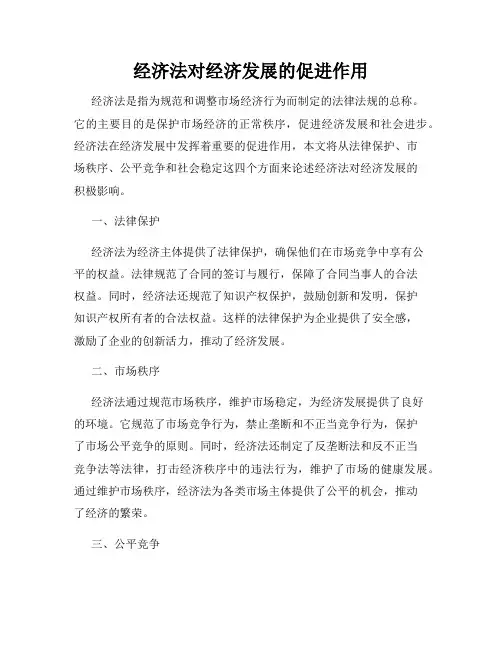 经济法对经济发展的促进作用