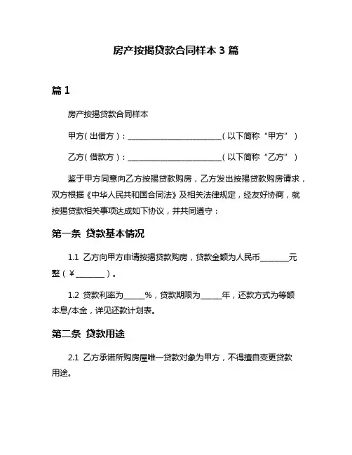 房产按揭贷款合同样本3篇