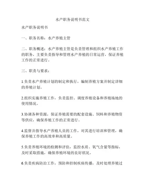 水产职务说明书范文