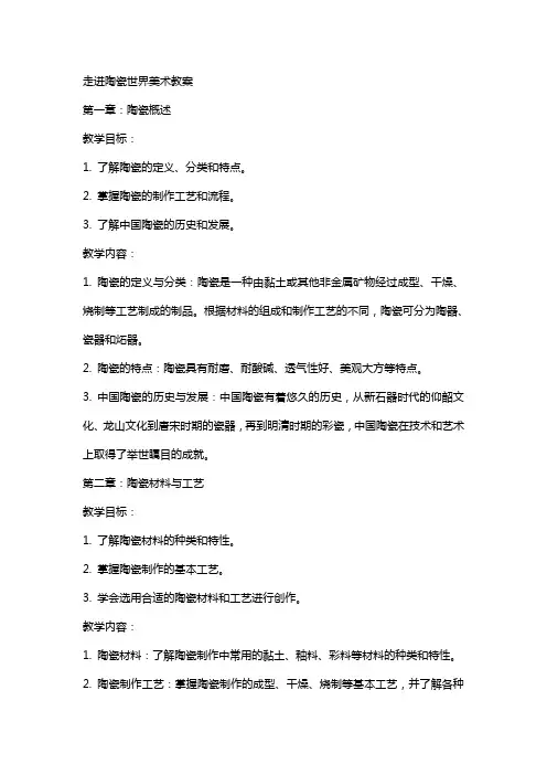走进陶瓷世界美术教案