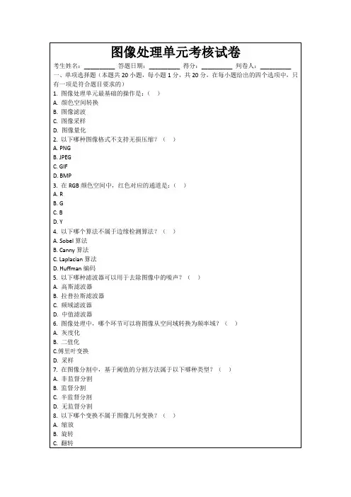 图像处理单元考核试卷