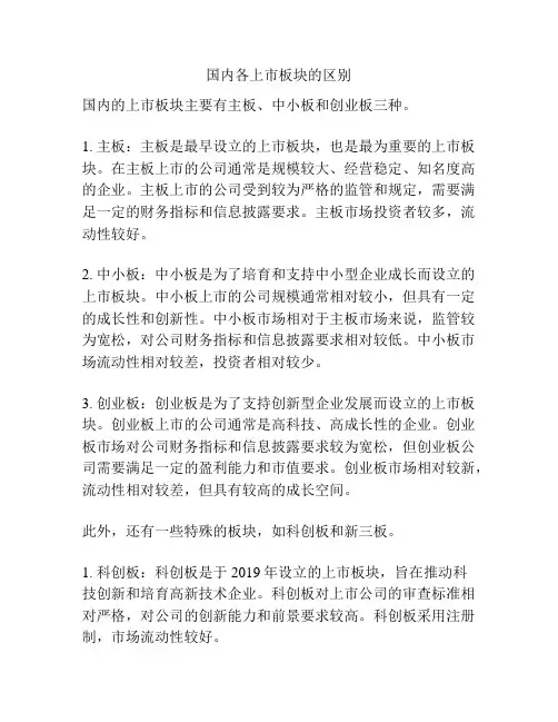 国内各上市板块的区别