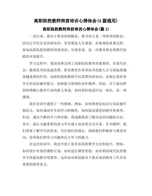 高职院校教师岗前培训心得体会(4篇通用)