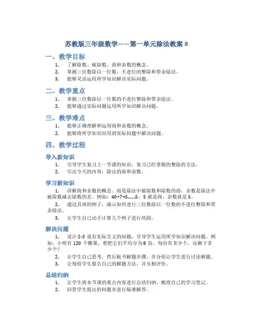 苏教版三年级数学——第一单元除法教案8
