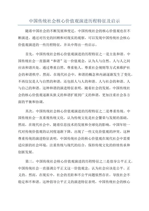 中国传统社会核心价值观演进历程特征及启示