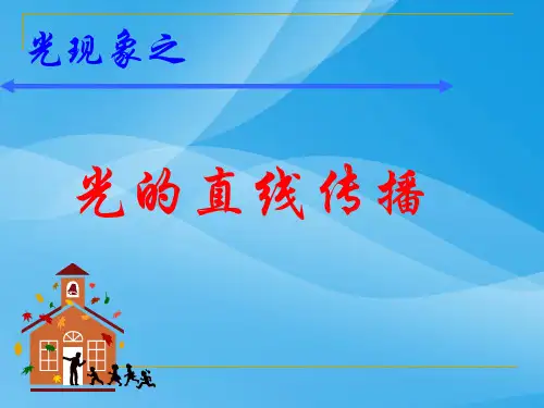 光的直线传播ppt1 人教版优质课件优质课件