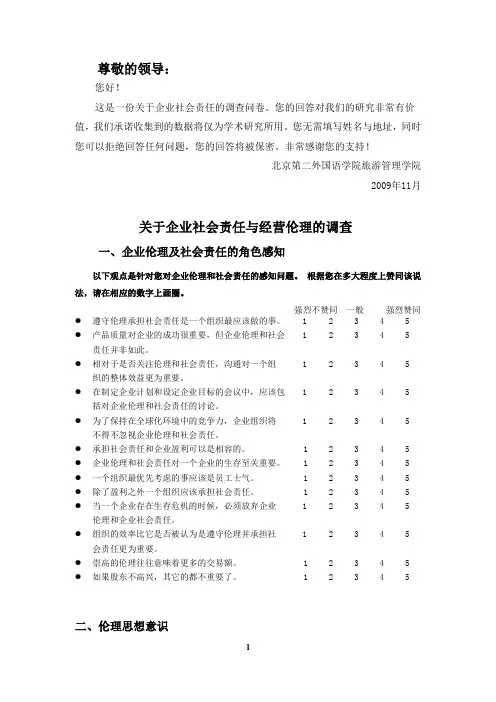 企业社会责任问卷