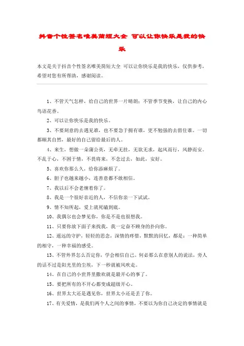 抖音个性签名唯美简短大全 可以让你快乐是我的快乐