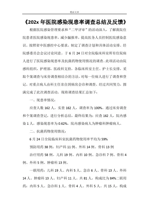 《2021年医院感染现患率调查总结及反馈》