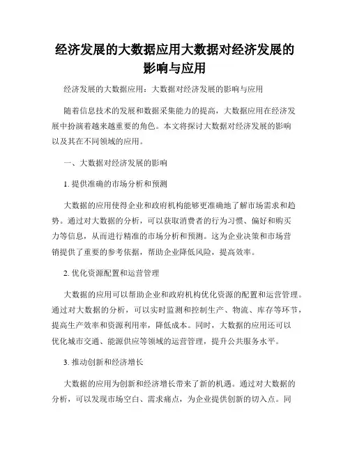 经济发展的大数据应用大数据对经济发展的影响与应用