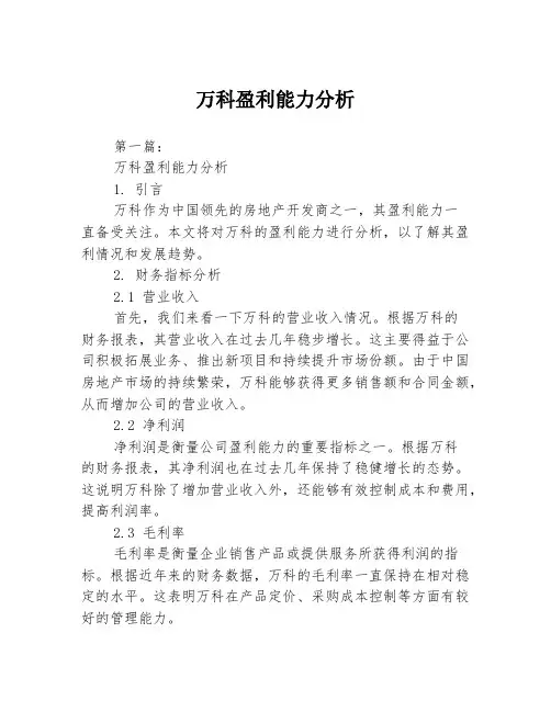 万科盈利能力分析2篇