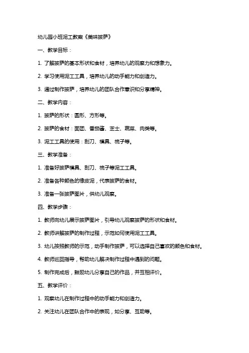 幼儿园小班泥工教案《美味披萨》