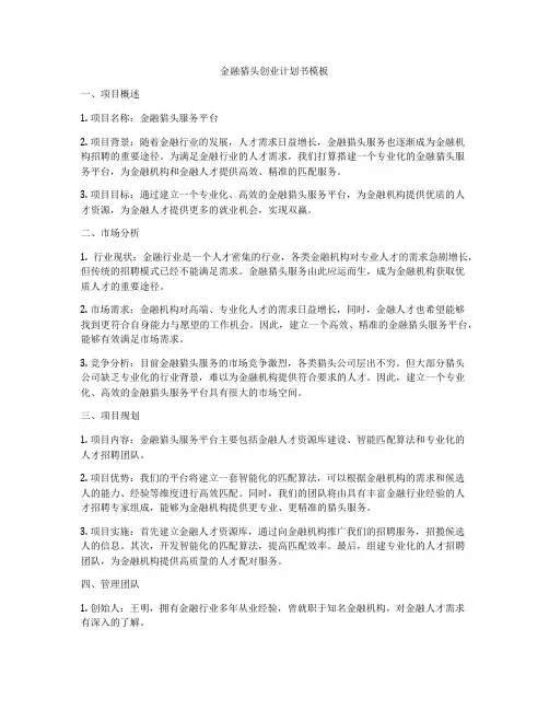 金融猎头创业计划书模板