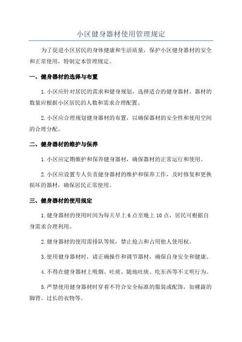 小区健身器材使用管理规定