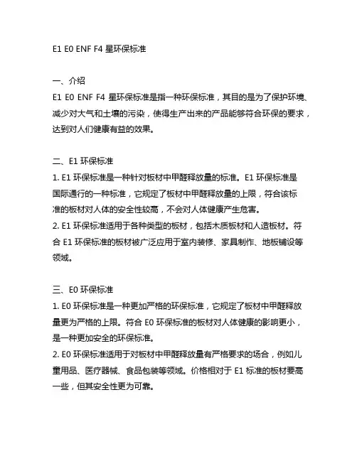 e1 e0 enf f4星环保标准