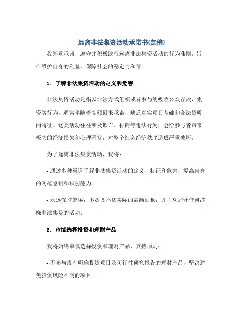 2023远离非法集资活动承诺书(定稿)正规范本(通用版)