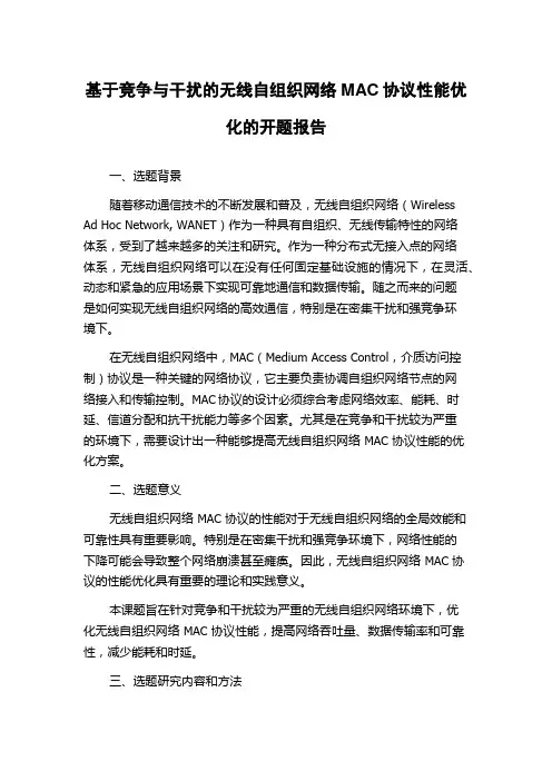 基于竞争与干扰的无线自组织网络MAC协议性能优化的开题报告