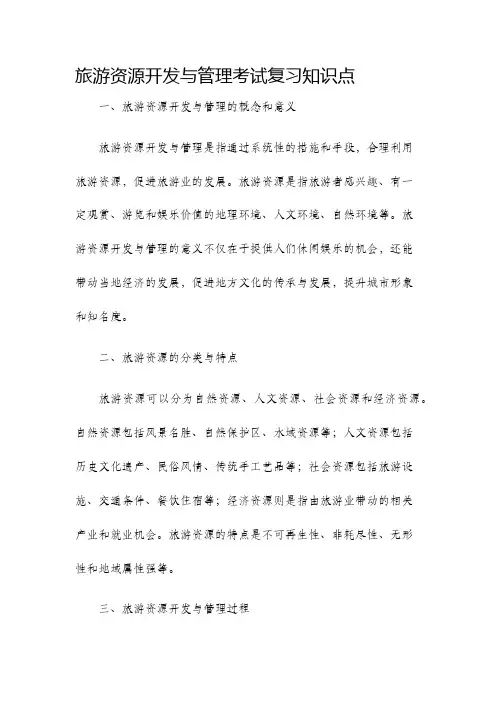 旅游资源开发与管理考试复习知识点