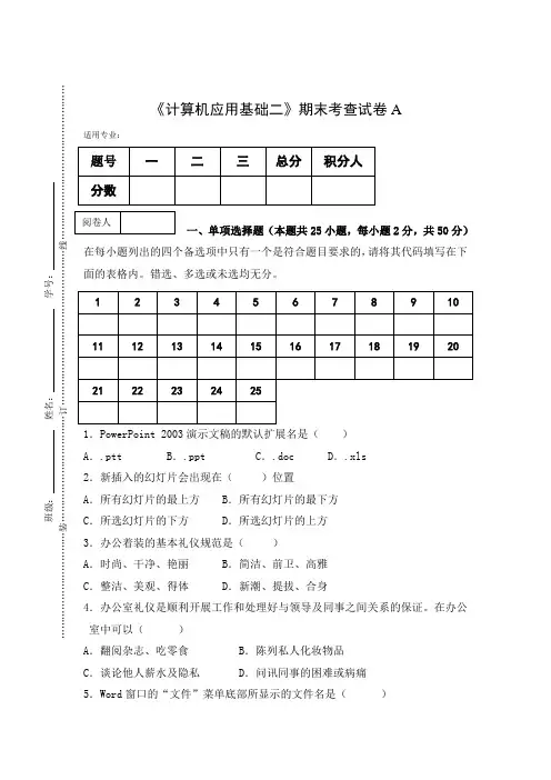 《计算机应用基础二》期末考查试卷A及答案