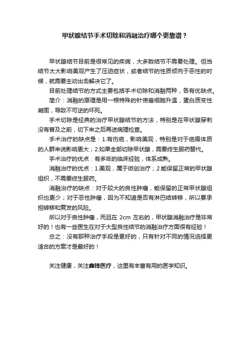 甲状腺结节手术切除和消融治疗哪个更靠谱？