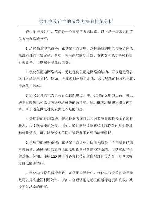 供配电设计中的节能方法和措施分析
