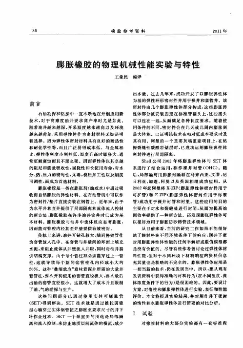 膨胀橡胶的物理机械性能实验与特性