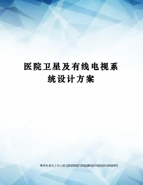 医院卫星及有线电视系统设计方案