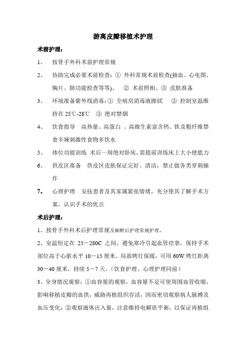 (完整版)游离皮瓣移植术护理
