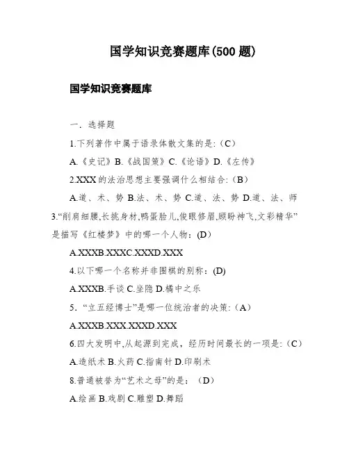 国学知识竞赛题库(500题)