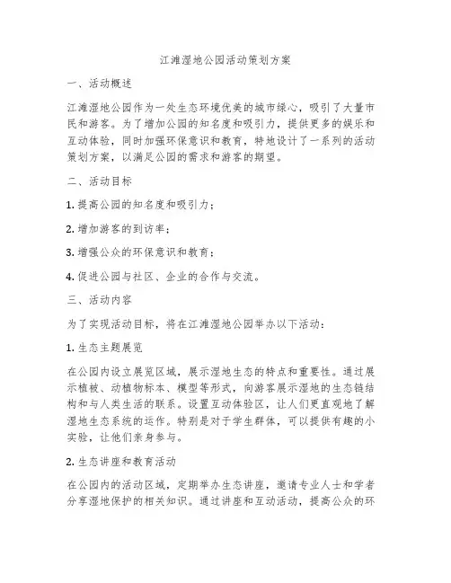 江滩湿地公园活动策划方案
