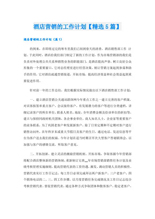 酒店营销的工作计划【精选5篇】