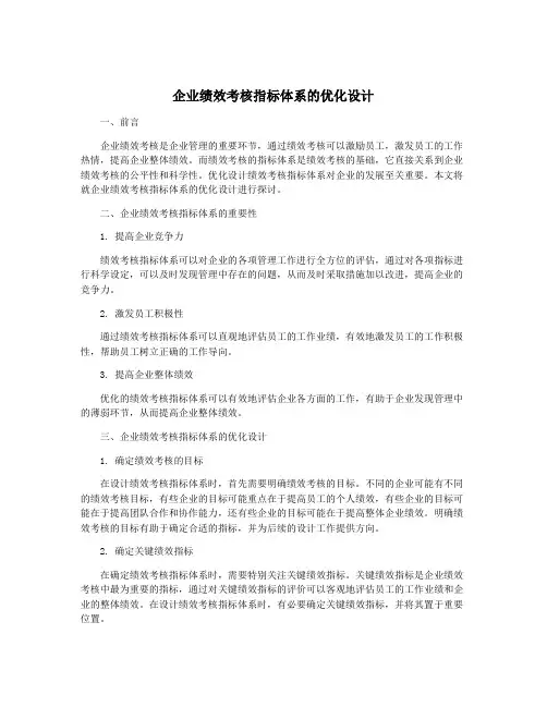 企业绩效考核指标体系的优化设计