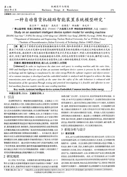 一种自动售货机辅助智能装置系统模型研究