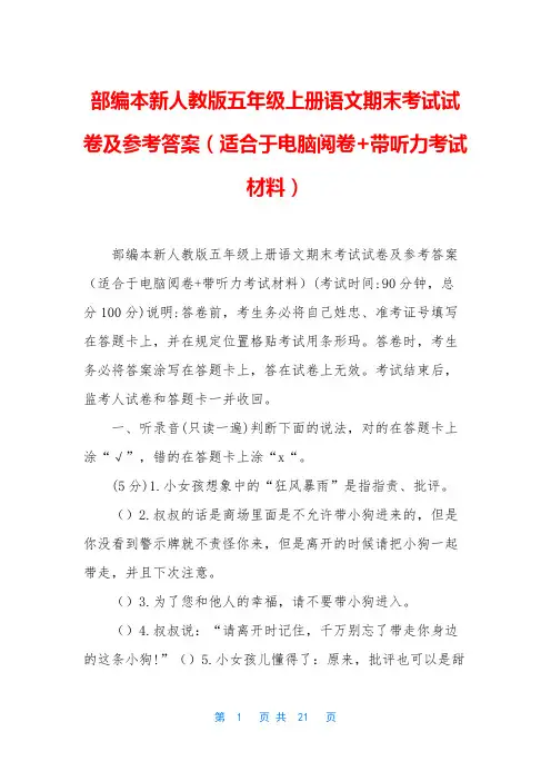 部编本新人教版五年级上册语文期末考试试卷及参考答案(适合于电脑阅卷+带听力考试材料)