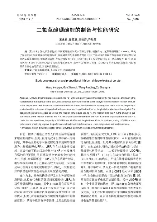 二氟草酸硼酸锂的制备与性能研究