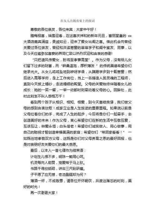 在女儿出阁喜宴上的致词_贺词致辞_