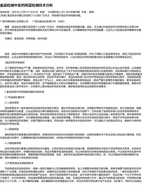 食品检测中农药残留检测技术分析