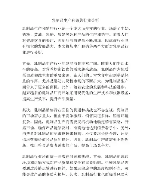 乳制品生产和销售行业分析