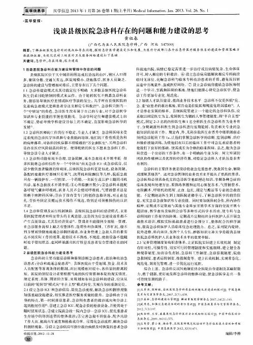 浅谈县级医院急诊科存在的问题和能力建设的思考