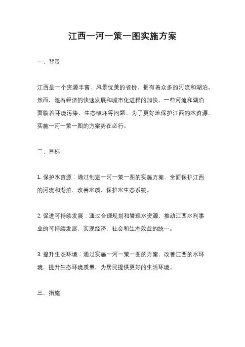 江西一河一策一图实施方案