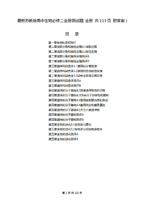 最新苏教版高中生物必修二全册测试题(全册 共113页 附答案)