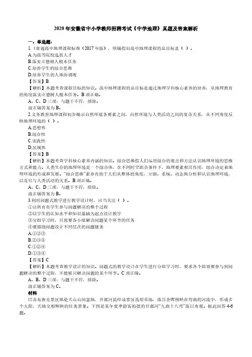 2020年安徽省中小学教师招聘考试《中学地理》真题及答案解析