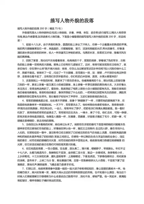描写人物外貌的段落200字（精选75句）