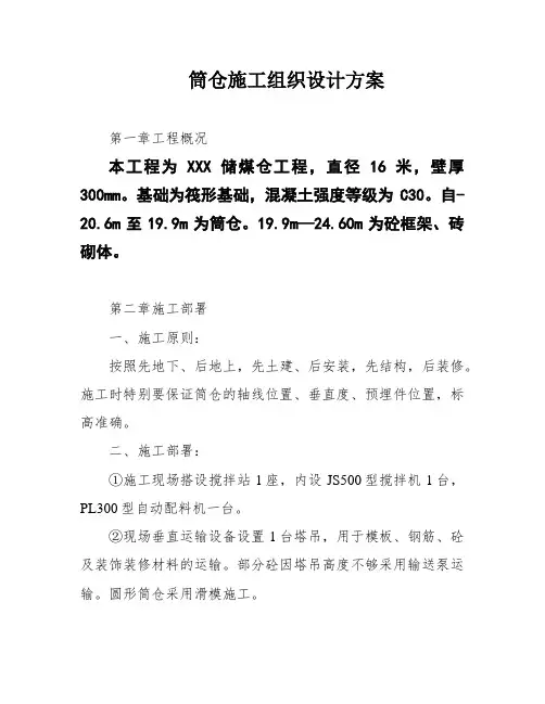 筒仓施工组织设计方案