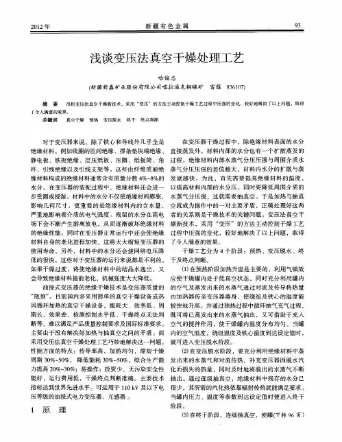 浅谈变压法真空干燥处理工艺