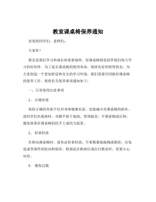 教室课桌椅保养通知