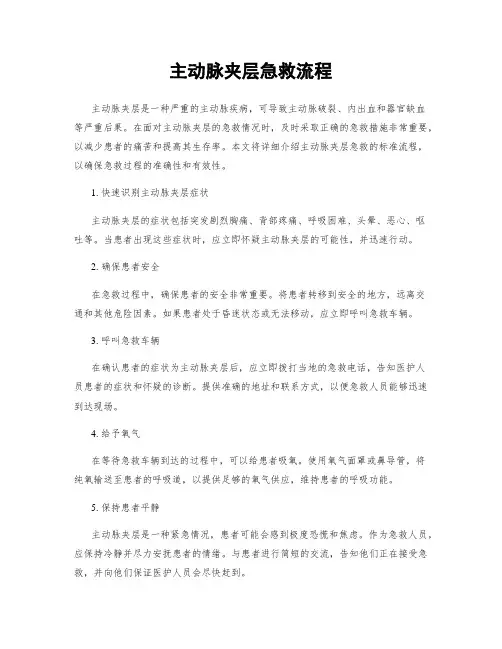 主动脉夹层急救流程