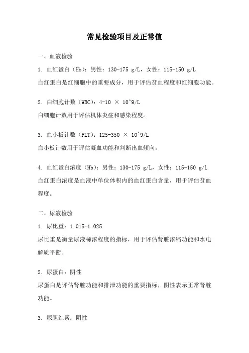常见检验项目及正常值