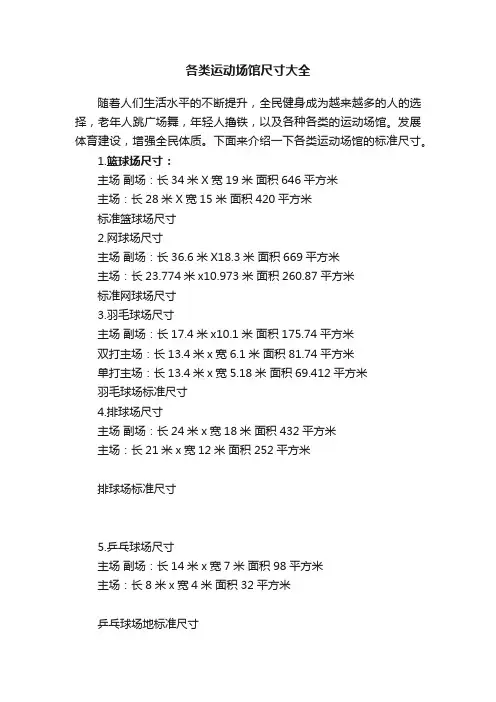 各类运动场馆尺寸大全