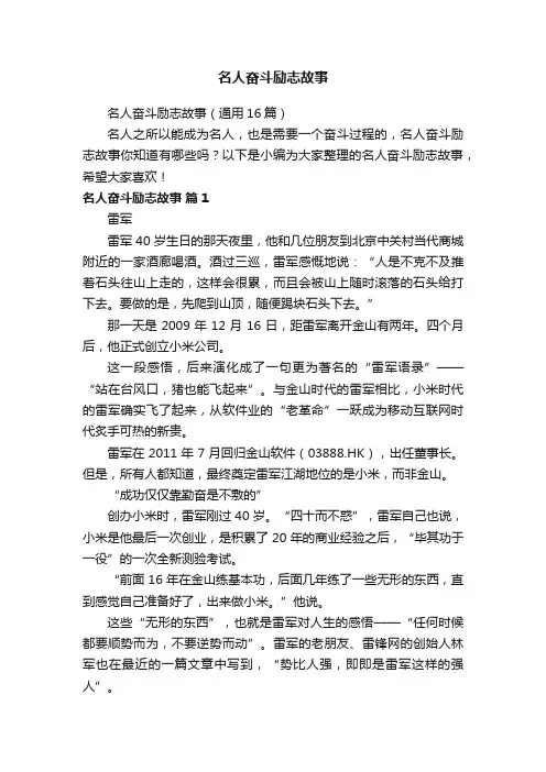 名人奋斗励志故事（通用16篇）